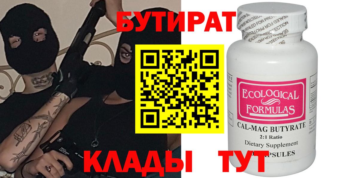 Егорьевск  Бутират BDO 33%  Вход с VPN 