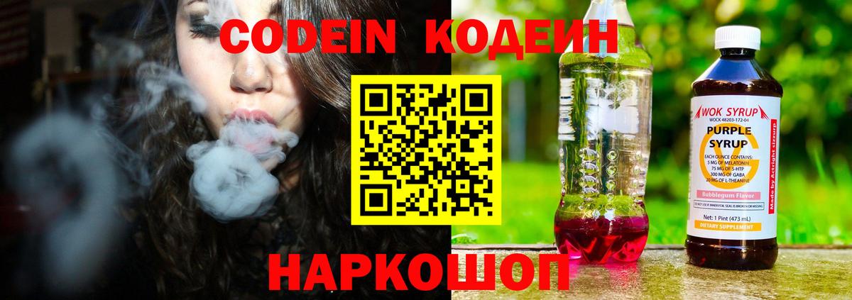 Codein напиток Lean (лин) Егорьевск