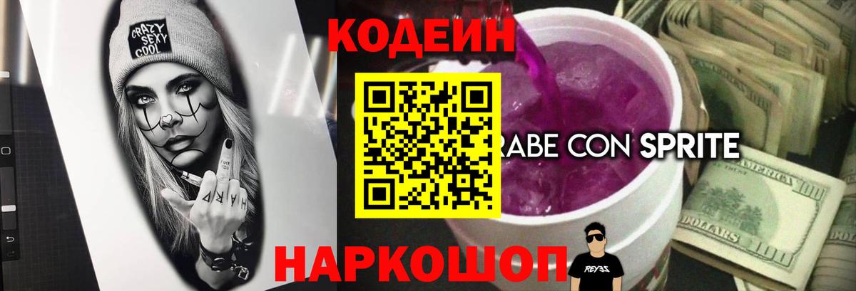 Кодеиновый сироп Lean Purple Drank Егорьевск